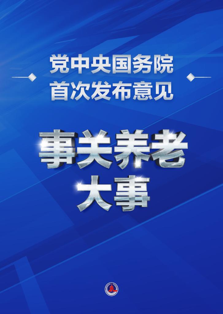 事關(guān)養(yǎng)老大事！黨中央國(guó)務(wù)院首次發(fā)布意見