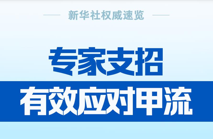 權(quán)威速覽丨專家支招有效應(yīng)對(duì)甲流