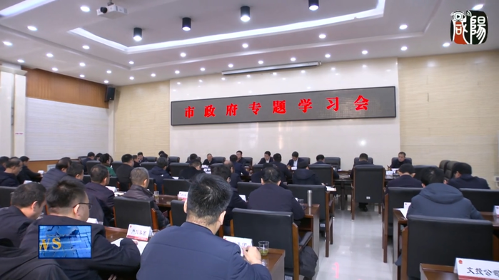 【视频新闻】冷劲松主持市政府第一次专题学习