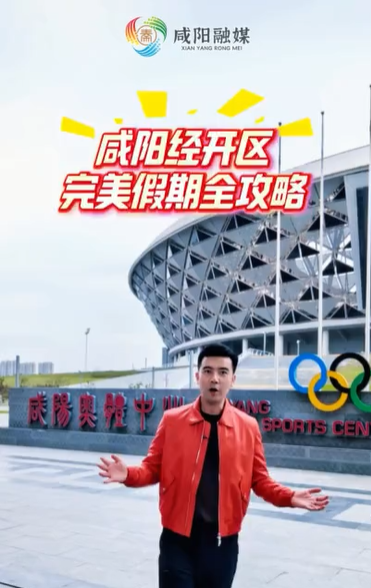 【视频】主播带你游经开丨咸阳经开区完美假期攻略在这里→