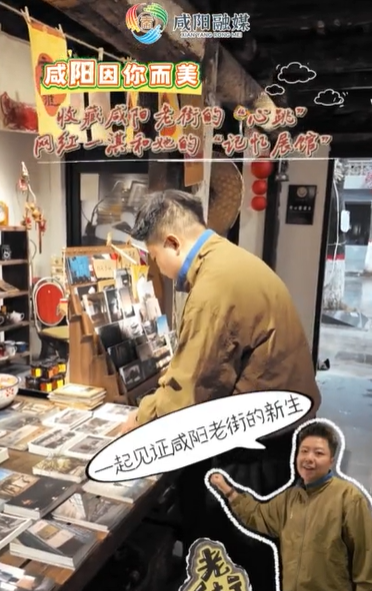 【视频】咸阳因你而美：收藏咸阳老街的“心跳”，网红一淇和她的“记忆展馆