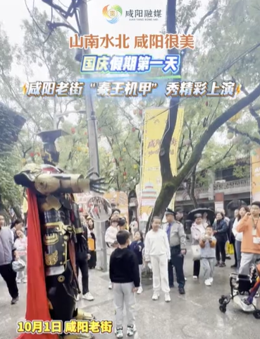 【视频】山南水北 咸阳很美丨咸阳老街“秦王机甲”秀精彩上演