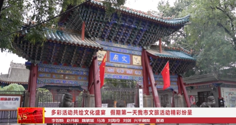 【视频新闻】多彩活动共绘文化盛宴 假期第一天我市文旅活动精彩纷呈