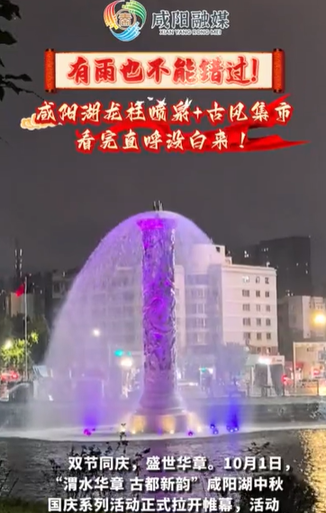 【视频】有雨也不能错过！咸阳湖龙柱喷泉+古风集市，看完直呼没白来！