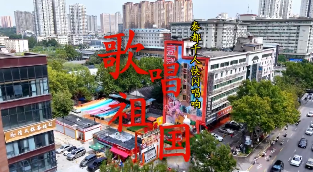 【视频】秦都千人快闪唱响《歌唱祖国》