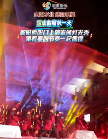 【视频】山南水北 咸阳很美丨国庆假期第一天，咸阳南阳门上演“秦风无界”全息秦俑矩阵（灯光秀）！