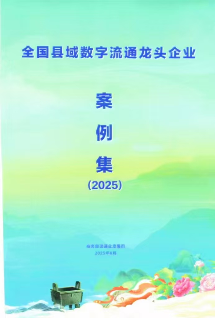 祝贺！武功电商企业陕西兄弟供应链管理有限公司入选全国县域数字流通龙头企业案例集