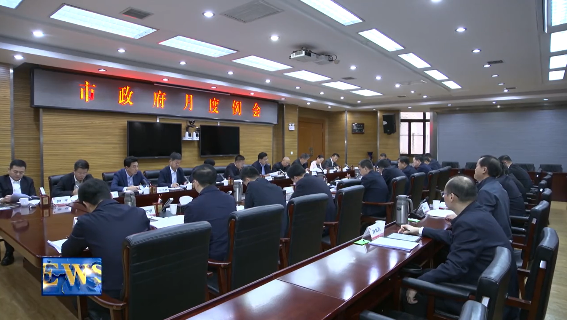 【视频新闻】市政府召开第九次月度例会