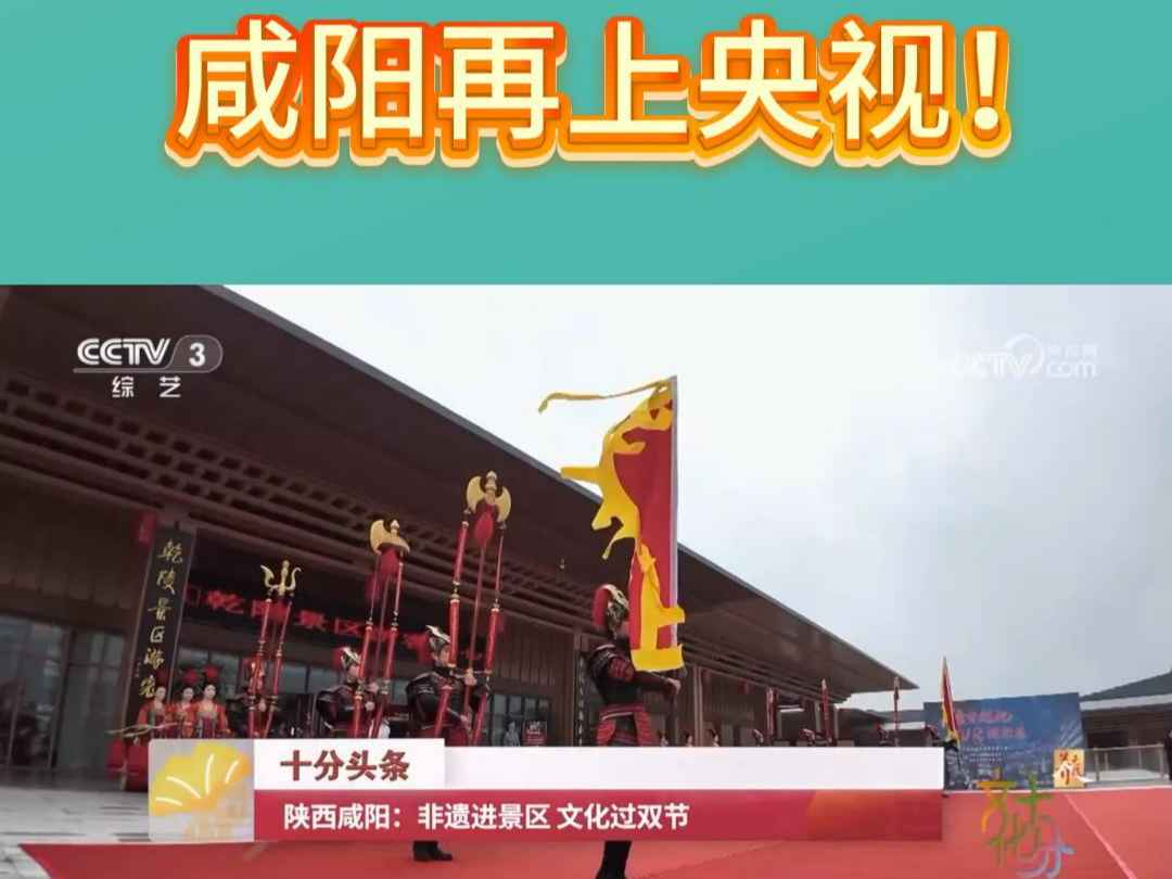 【视频】 咸阳再上央视！乾陵景区通过沉浸式文化演出和非遗活动，为游客带来震撼的文化盛宴