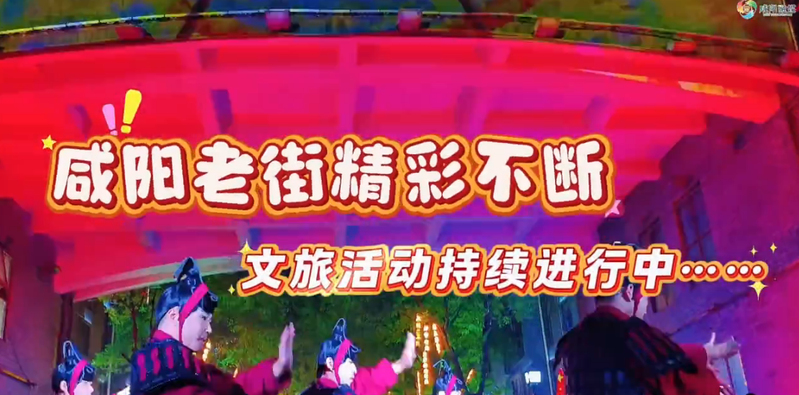 【视频】咸阳老街精彩不断！文旅活动持续进行中