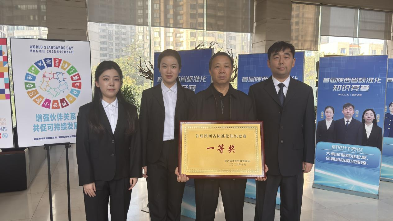 咸阳市代表队在全省首届标准化知识竞赛中喜获一等奖