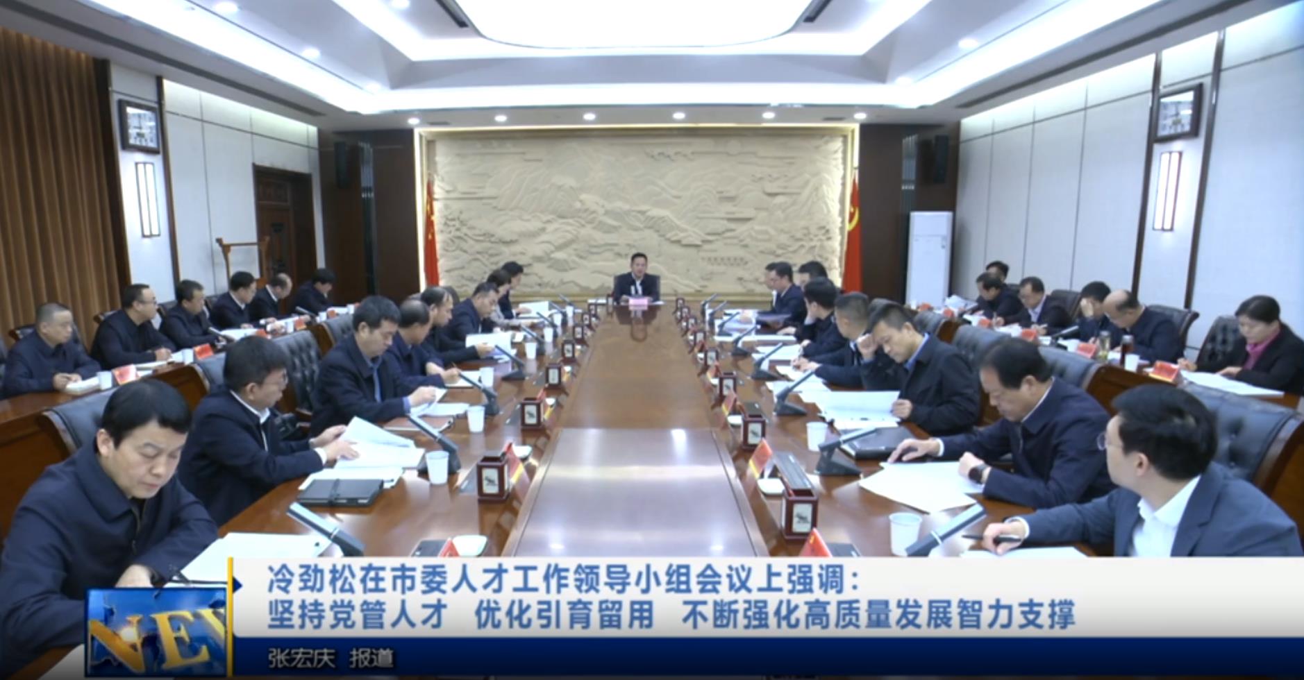 【视频新闻】冷劲松在市委人才工作领导小组会议上强调：坚持党管人才 优化引育留用 不断强化高质量发展智力支撑