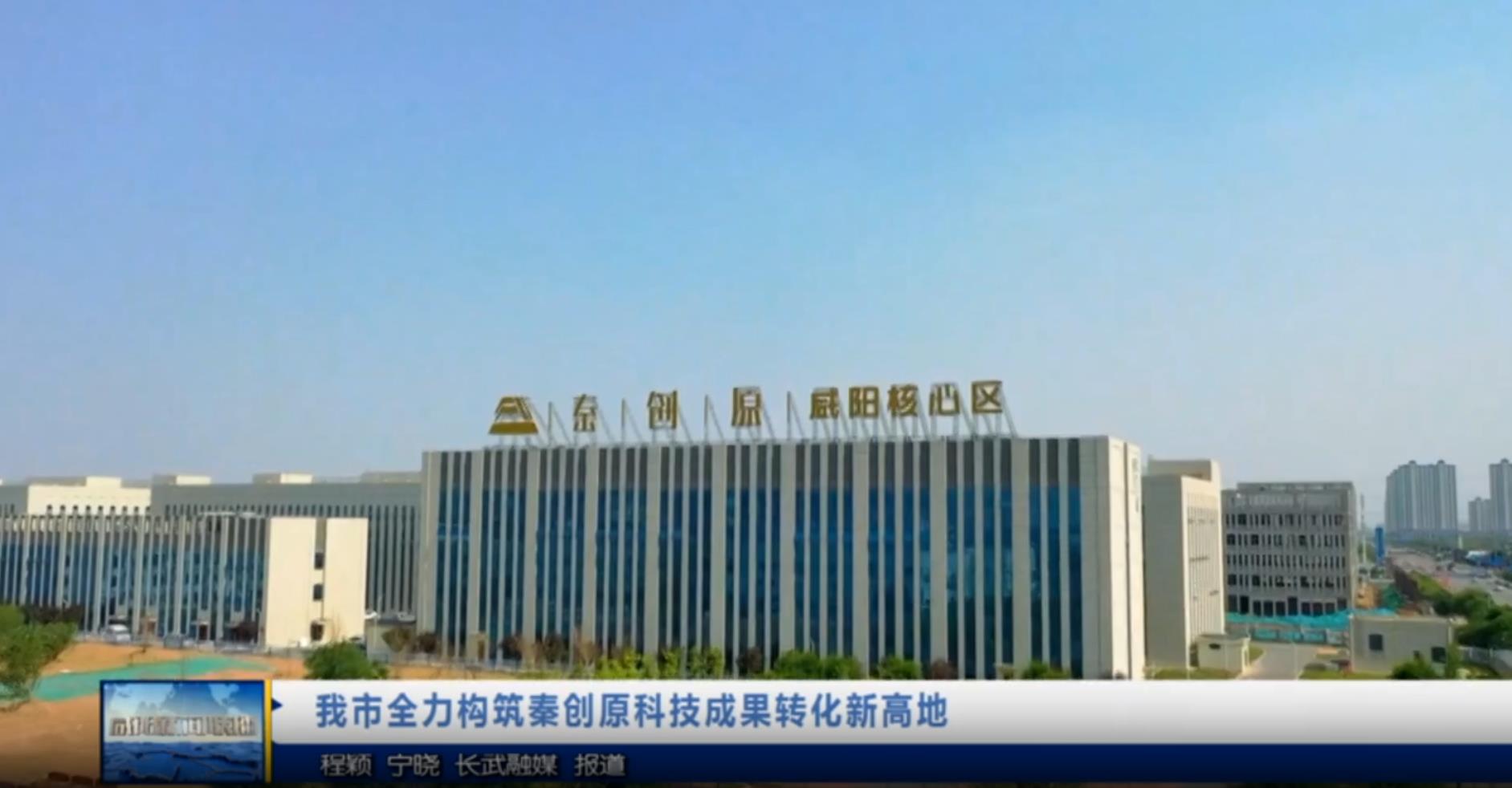 【视频新闻】我市全力构筑秦创原科技成果转化新高地