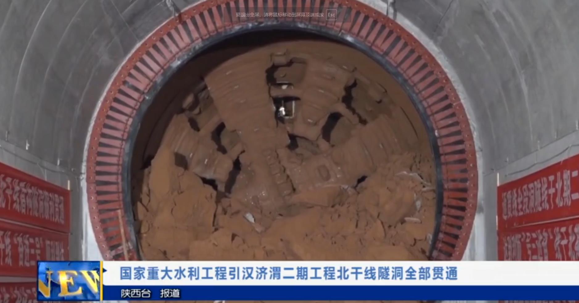 【视频新闻】国家重大水利工程引汉济渭二期工程北干线隧洞全部贯通