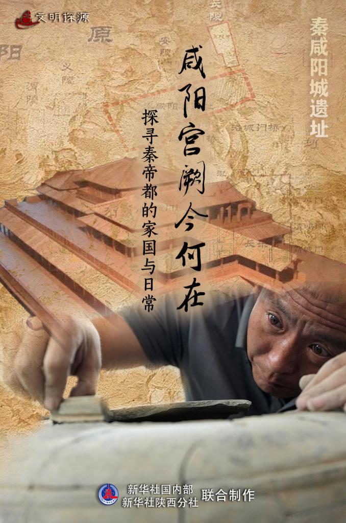 秦咸阳城遗址：咸阳宫阙今何在 探寻秦帝都的家国与日常
