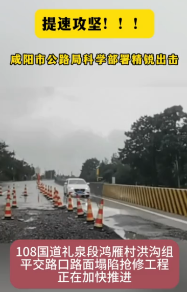 【视频】提速攻坚保畅通！咸阳市公路局科学部署 精锐出击