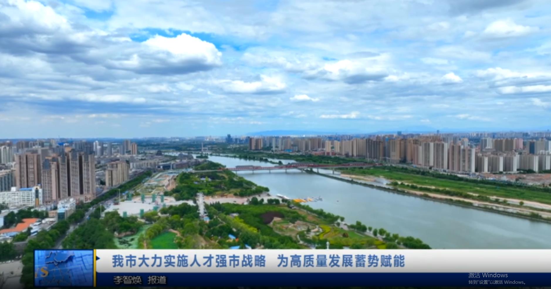【视频新闻】我市大力实施人才强市战略  为高质量发展蓄势赋能
