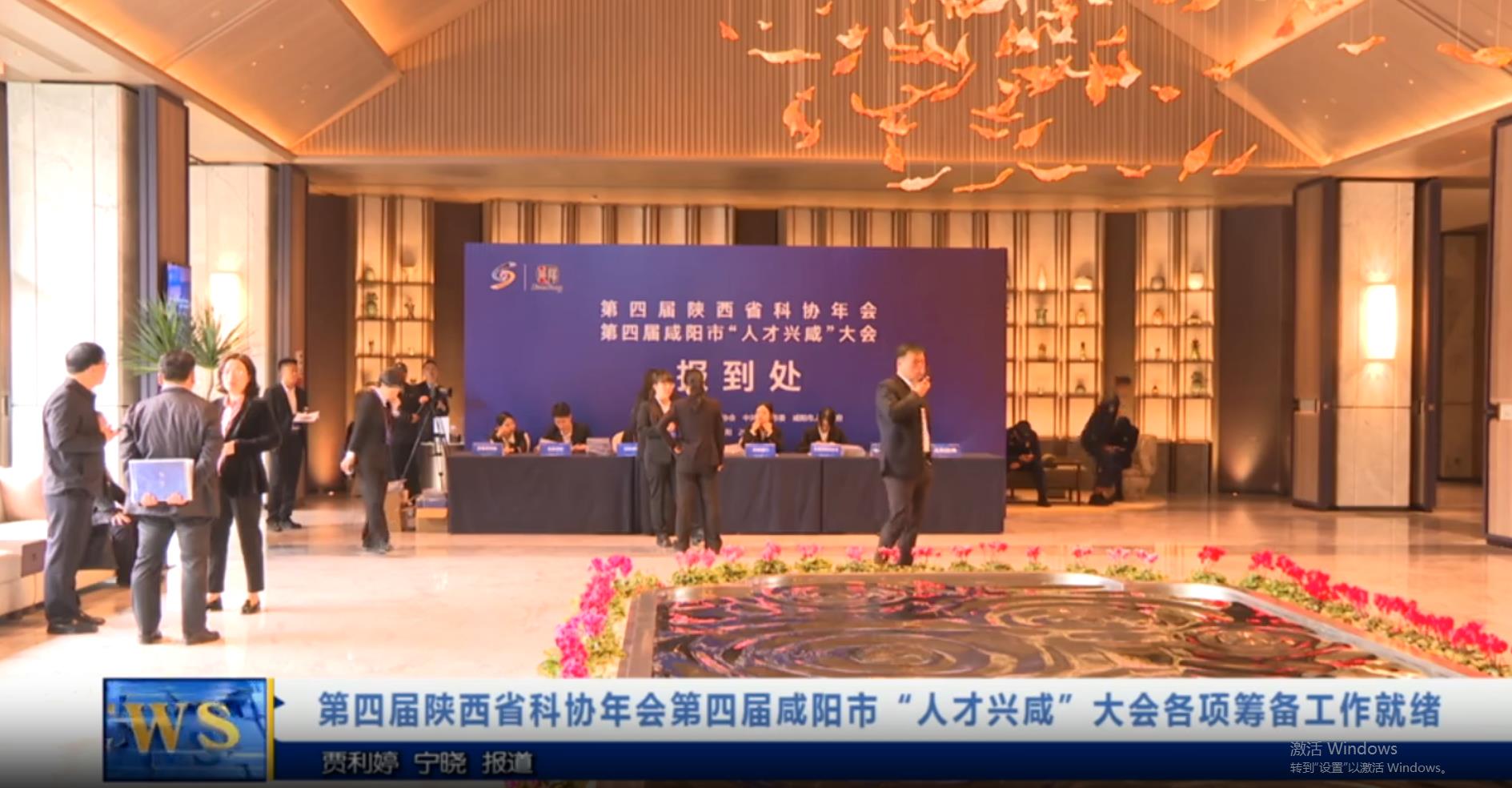 【视频新闻】第四届陕西省科协年会第四届咸阳市“人才兴咸”大会各项筹备工作就绪