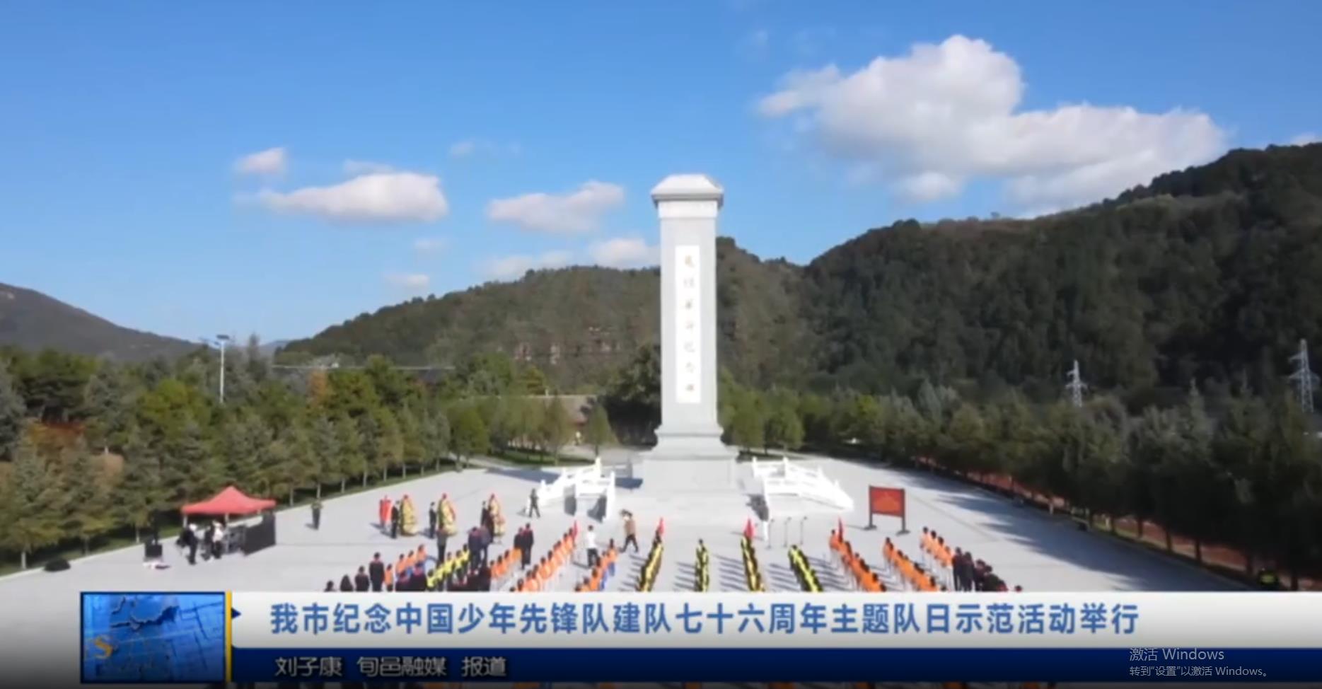 【视频新闻】我市纪念中国少年先锋队建队七十六周年主题队日示范活动举行