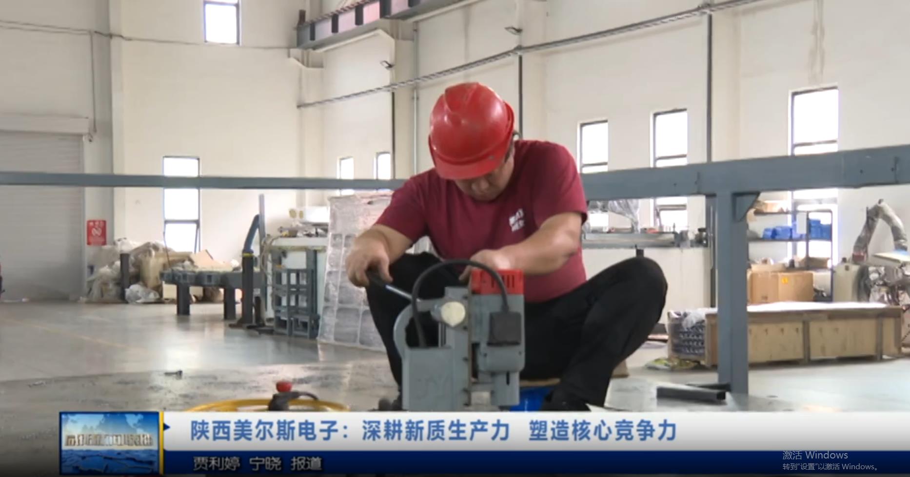 【视频新闻】陕西美尔斯电子：深耕新质生产力  塑造核心竞争力