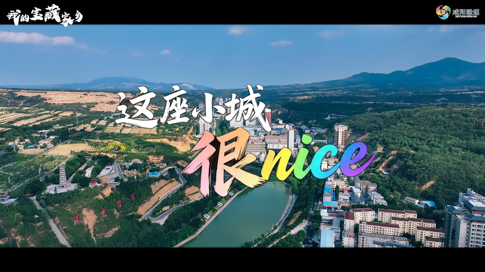 【视频】走进大美咸阳 | 淳化——这座小城很nice！ 
