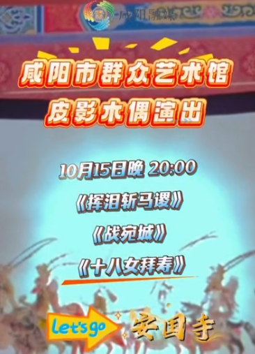 【视频】山南水北 咸阳很美丨今晚8点！咸阳市群众艺术馆皮影木偶开演