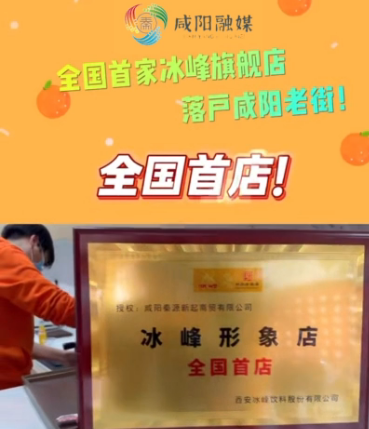 【视频】全国首家冰峰旗舰店落户咸阳老街！