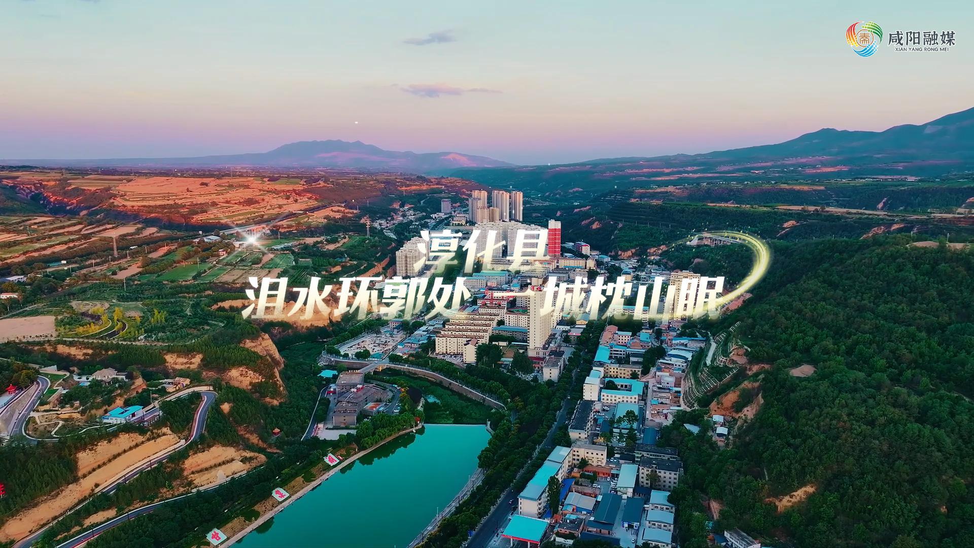 【视频】走进大美咸阳 | 淳化县：沮水环郭处 一城枕山眠
