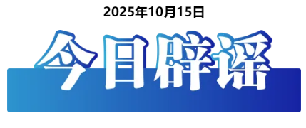 今日辟谣（2025年10月15日）
