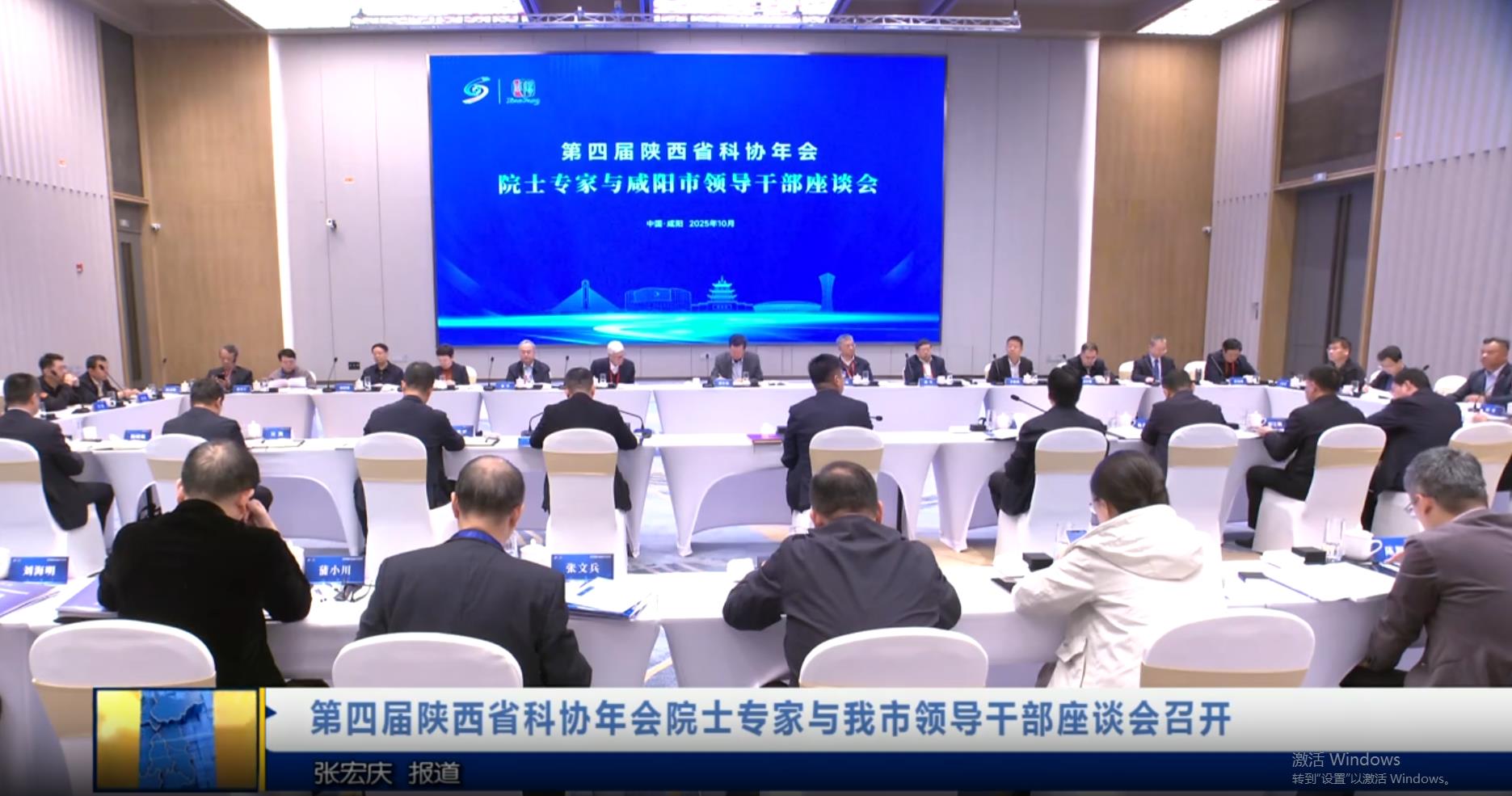 【视频新闻】第四届陕西省科协年会院士专家与我市领导干部座谈会召开