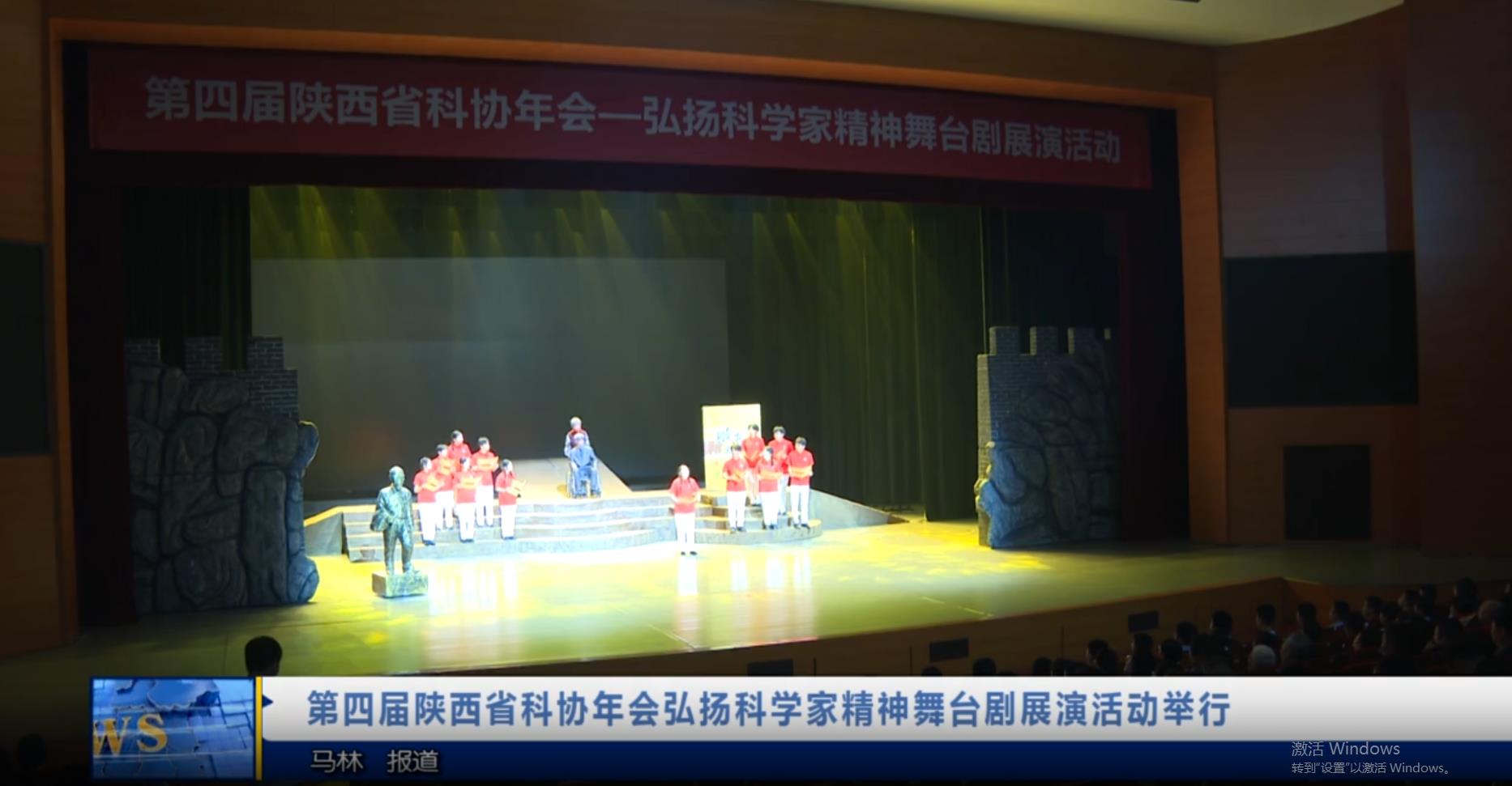【视频新闻】第四届陕西省科协年会弘扬科学家精神舞台剧展演活动举行