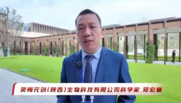 【视频】第四届陕西省科协年会暨第四届咸阳市“人才兴咸”大会访谈｜灵朔元创生物科技公司科学家邓宏章：筑巢引凤！咸阳汇聚生物科技新力量