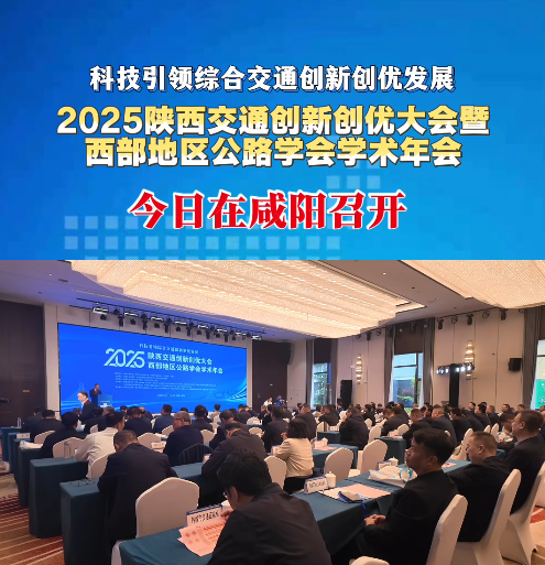 【视频】2025陕西交通创新创优大会暨西部地区公路学会学术年会今日在咸阳召开！