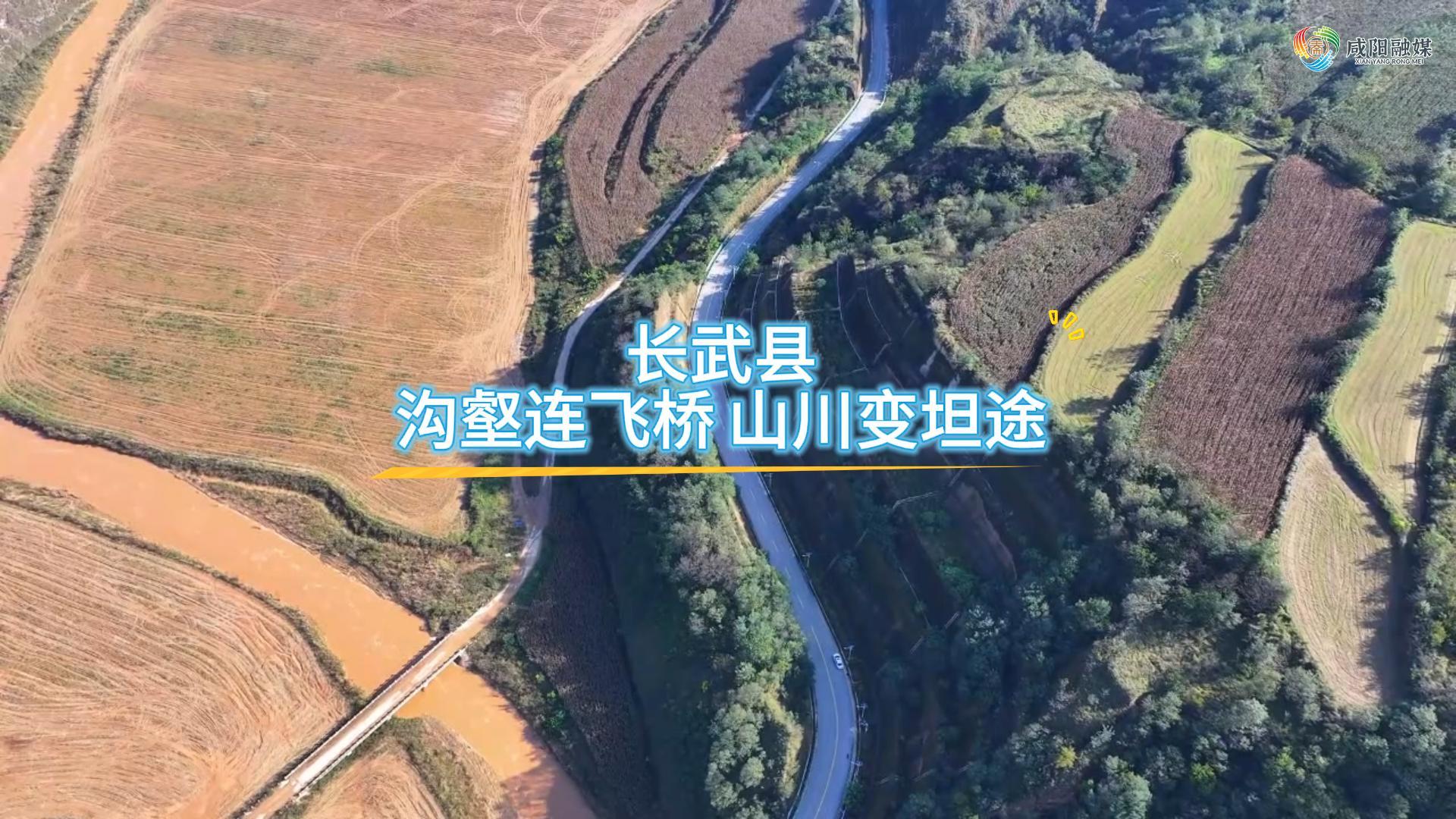 【视频】走进大美咸阳 | 长武县：沟壑连飞桥 山川变坦途