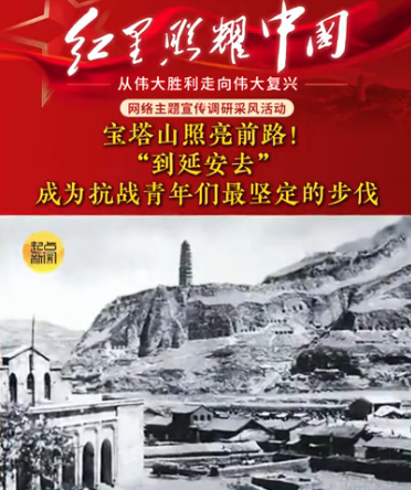 红星照耀中国 | “到延安去”成为抗战时期青年们最坚定的步伐