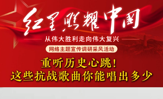 红星照耀中国 | 重听历史心跳！这些抗战歌曲你能唱出多少