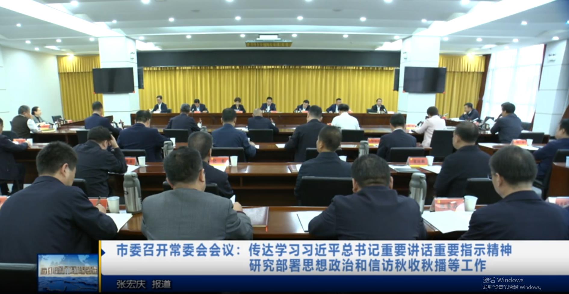【视频新闻】市委召开常委会会议：传达学习习近平总书记重要讲话重要指示精神 研究部署思想政治和信访秋收秋播等工作