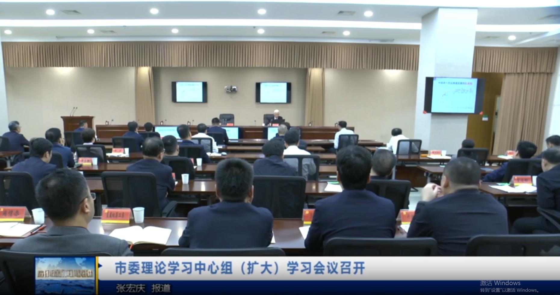 【视频新闻】市委理论学习中心组（扩大）学习会议召开 