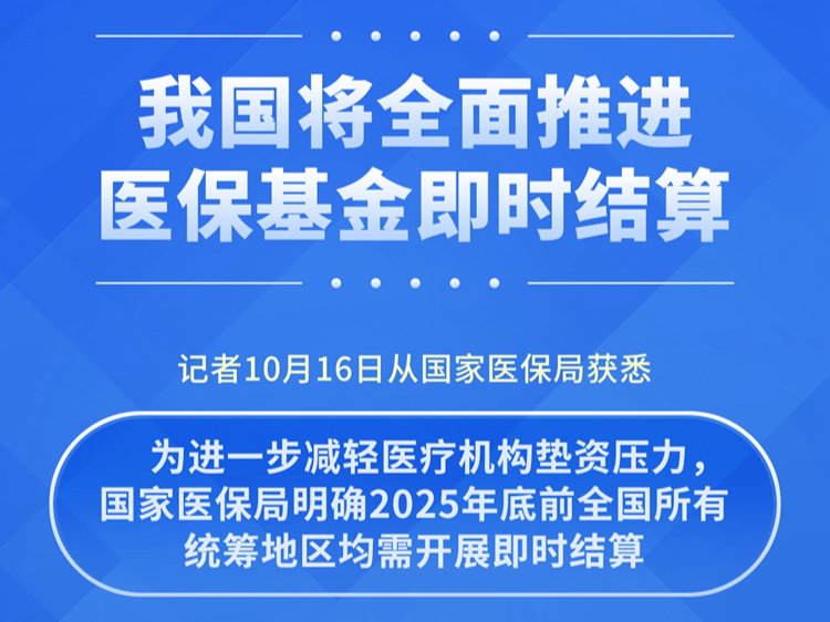 我国将全面推进医保基金即时结算