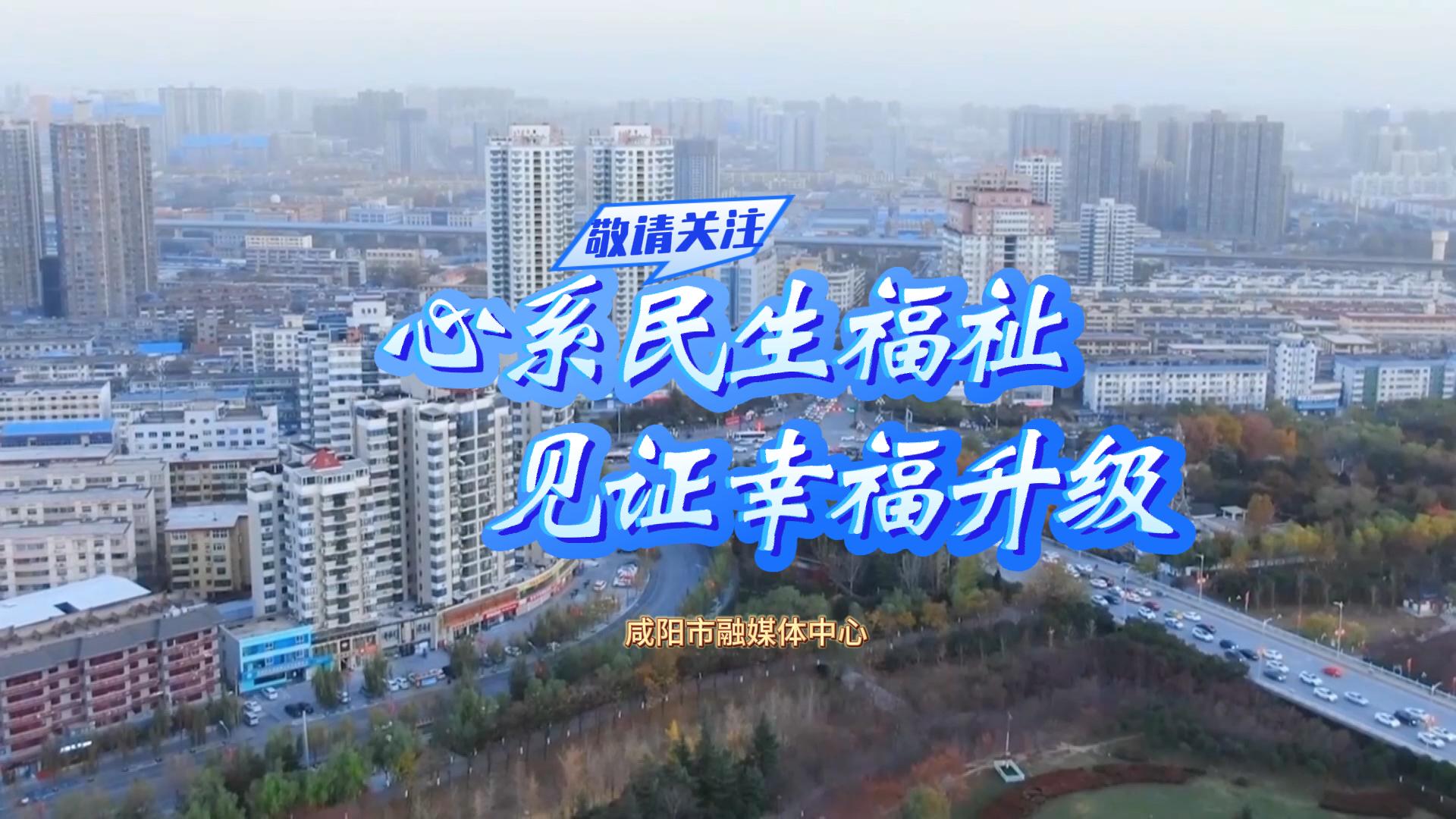【直播回看】“心系民生福祉 见证幸福升级”融媒直播