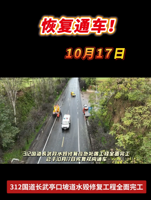 【视频】今日恢复通车！312国道长武亭口坡道水毁修复工程全面完工