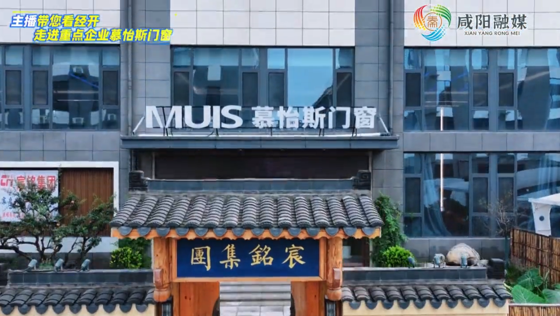 【视频】主播带你看经开丨家门口的重点企业！走进慕怡斯门窗