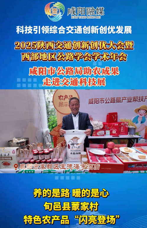 【视频】旬邑蒙家村特产“闪亮登场”！咸阳市公路局助农成果走进交通科技展