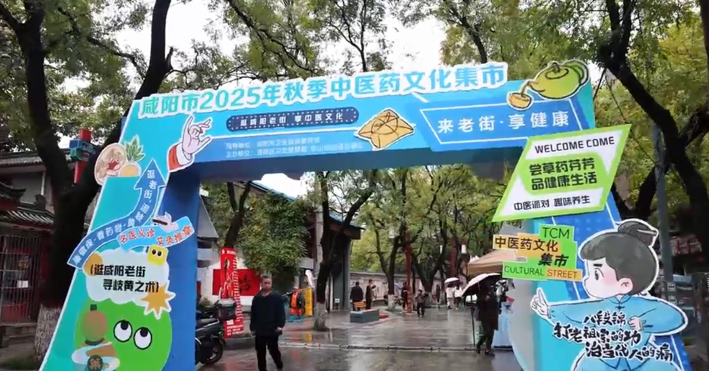 大风阴雨天，与中医药来场温暖拥抱！咸阳市2025年秋季中医药文化集市启动！