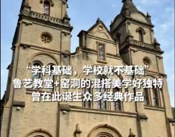 【视频】“学科基础，学校就不基础” 鲁艺教堂和窑洞的混搭美学好独特  曾在此诞生众多经典作品