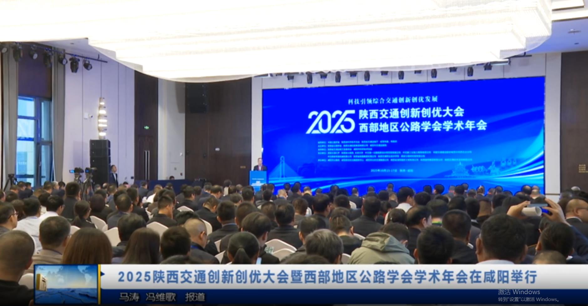 【视频新闻】2025陕西交通创新创优大会暨西部地区公路学会学术年会在咸阳举行