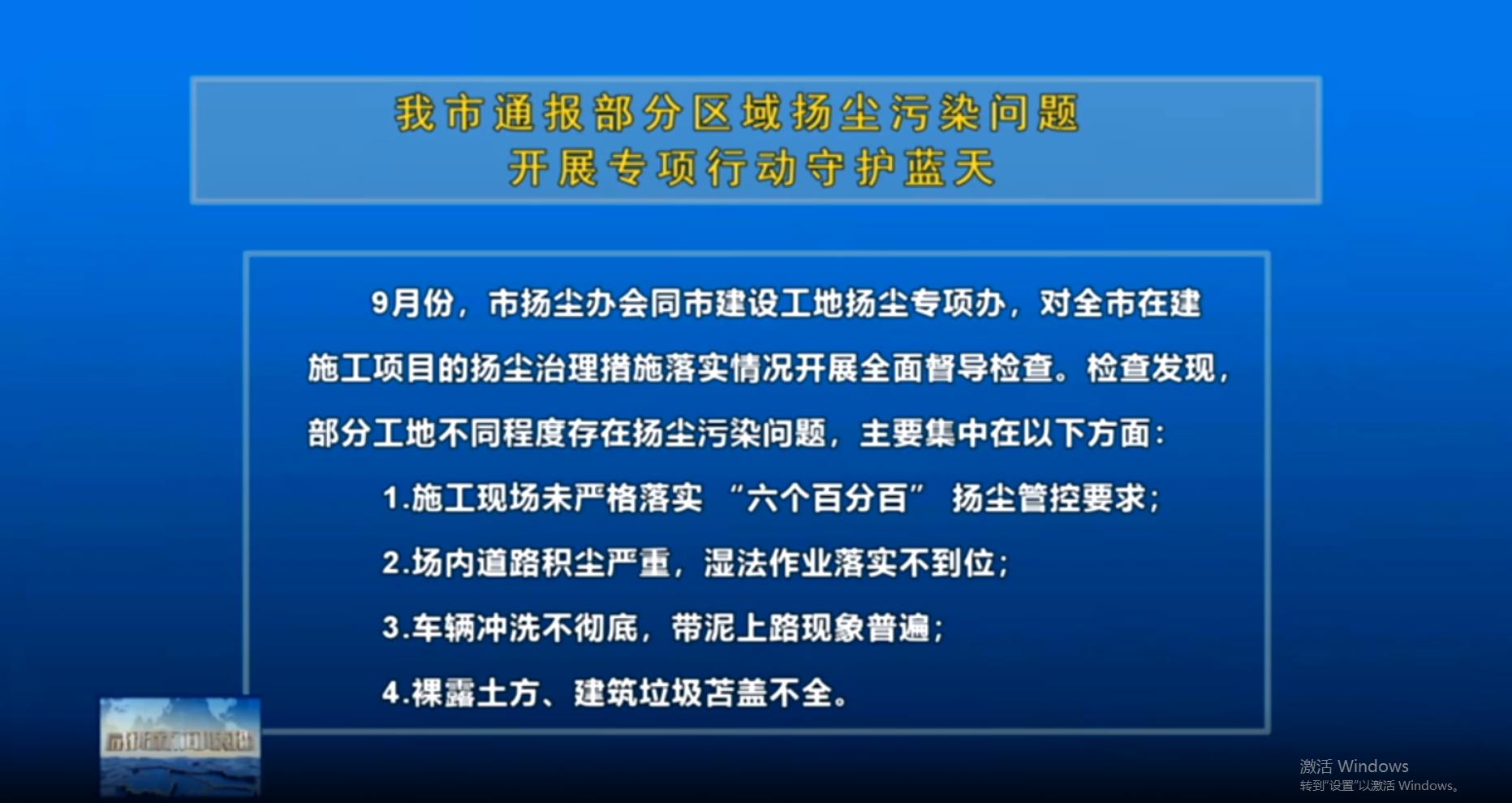 【视频新闻】我市通报部分区域扬尘污染问题 开展专项行动守护蓝天