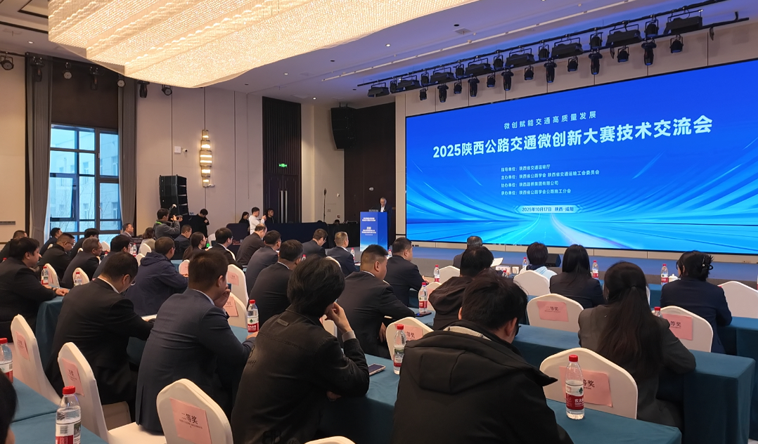 陕西公路交通微创新大赛技术交流会在咸阳举办