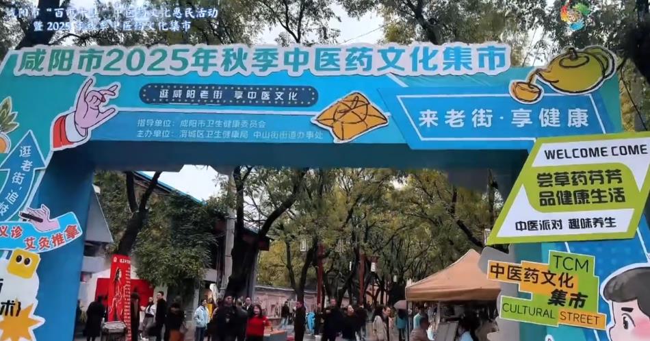 【视频】咸阳市“百市千县”中医药文化惠民活动暨 2025 年秋季中医药文化集市活动
