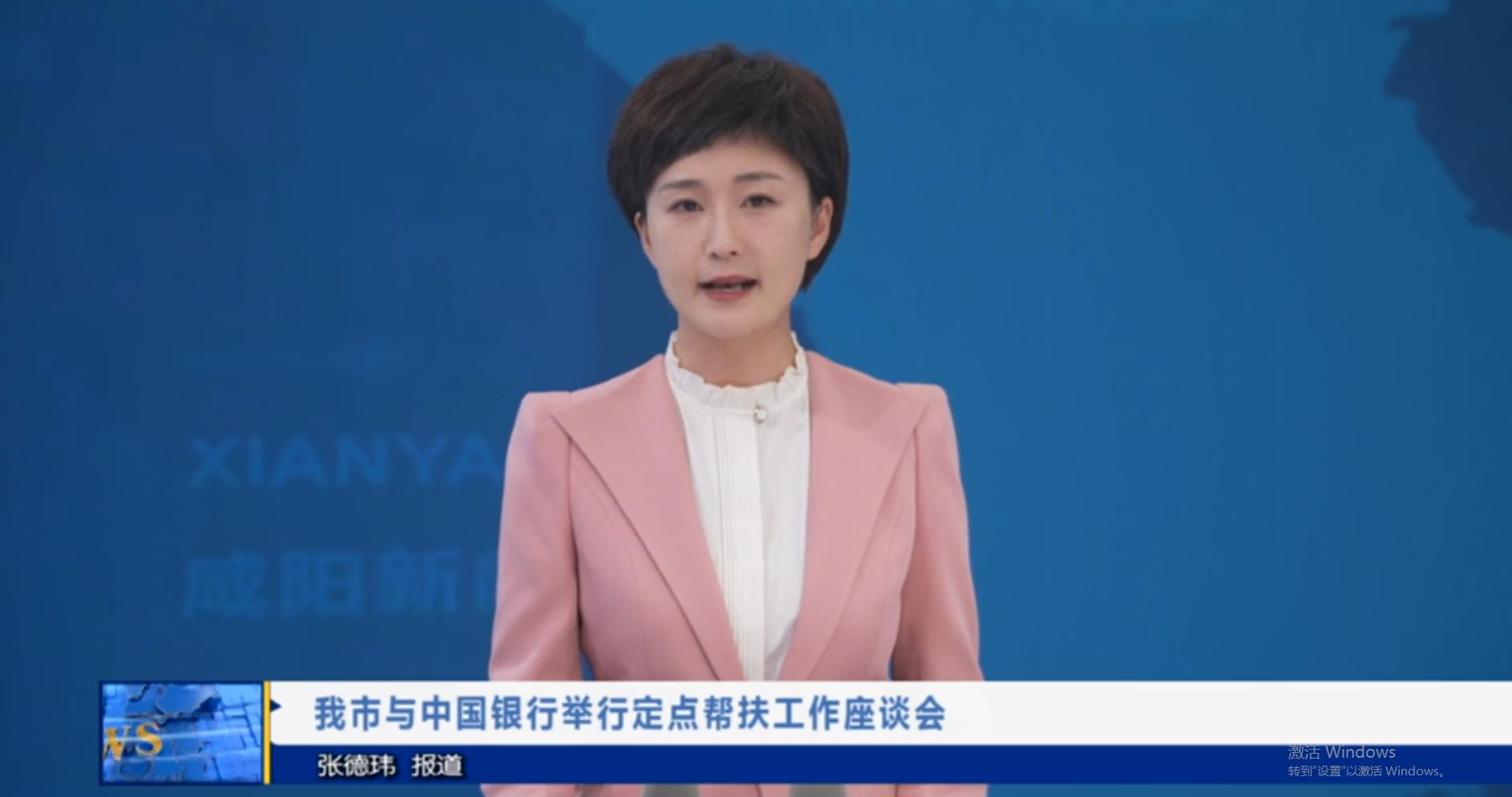 【视频新闻】我市与中国银行举行定点帮扶工作座谈会